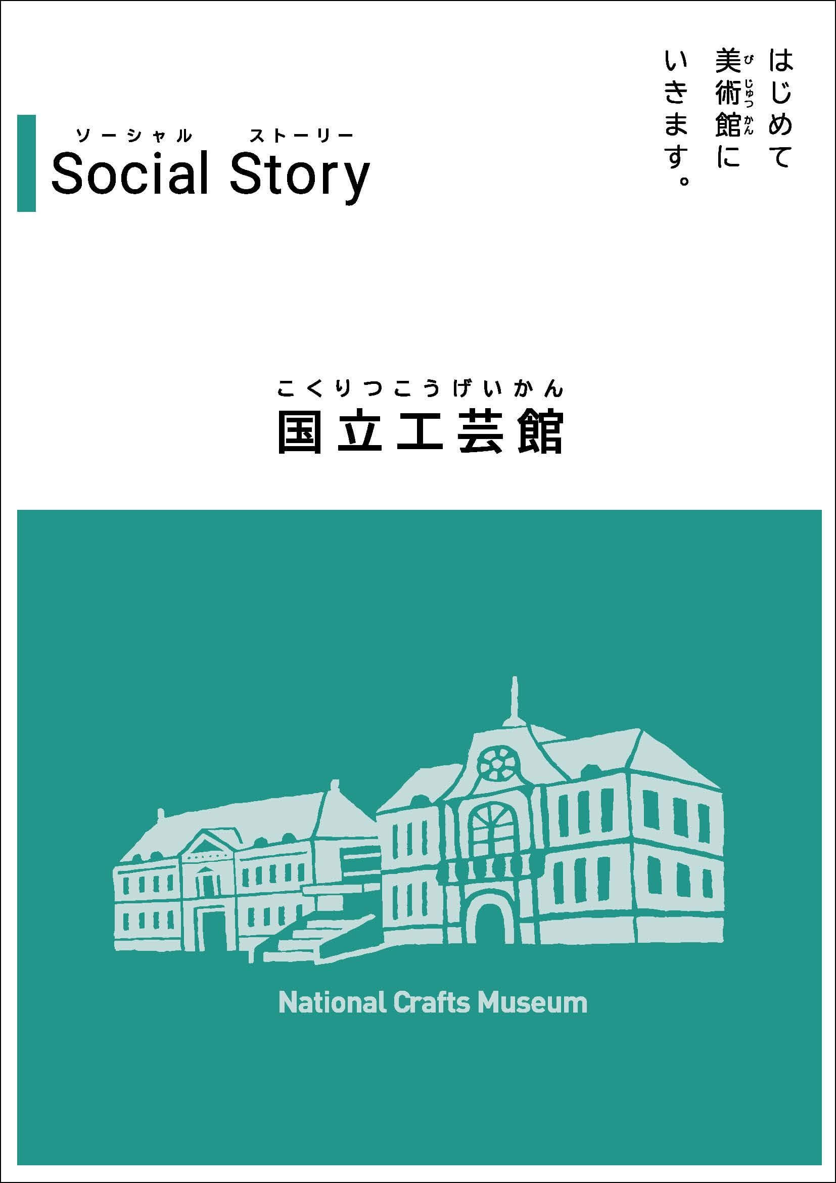 ソーシャルストーリー　表紙：初めて美術館にいきます。国立工芸館