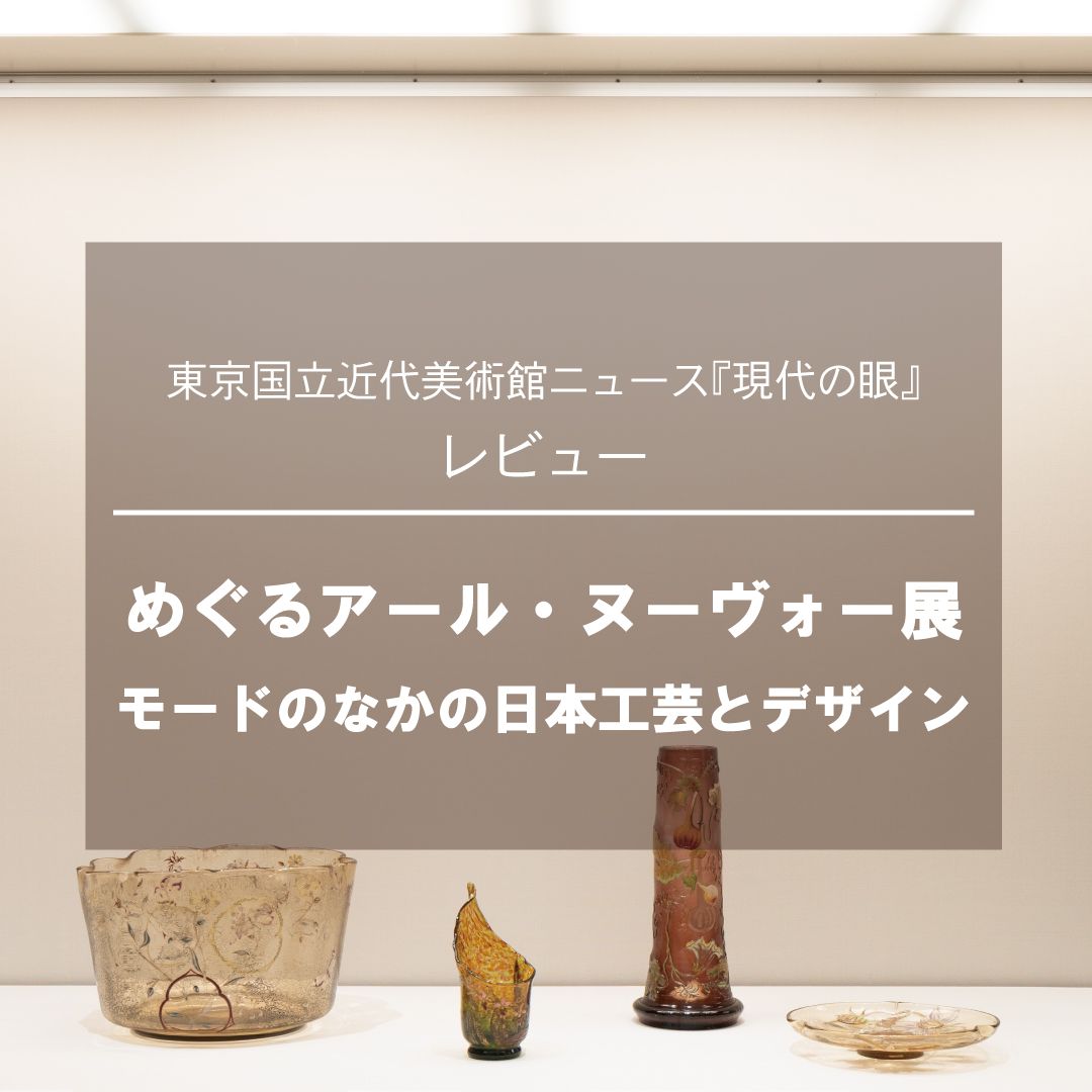 めぐるアール・ヌーヴォー - 国立工芸館