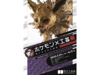 ポケモン×工芸展―美とわざの大発見―