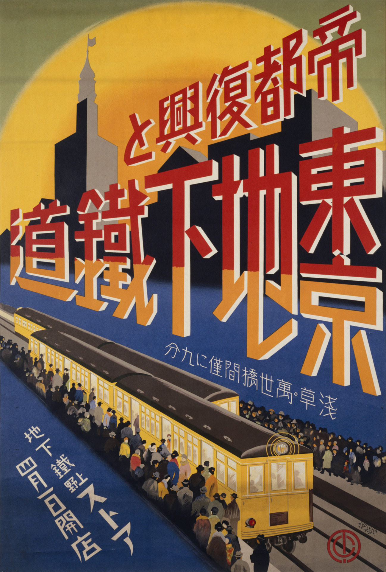 帝都復興と東京地下鉄道 - 国立工芸館