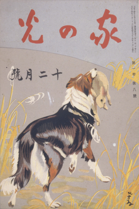 『家の光』 第1巻第8号(1925年12月) 国立工芸館