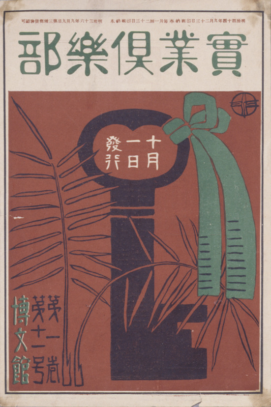 henzin10　中村左洲 Jitsugyo-kurabu (“Entrepreneurs' Club”), vol.1, no.11
