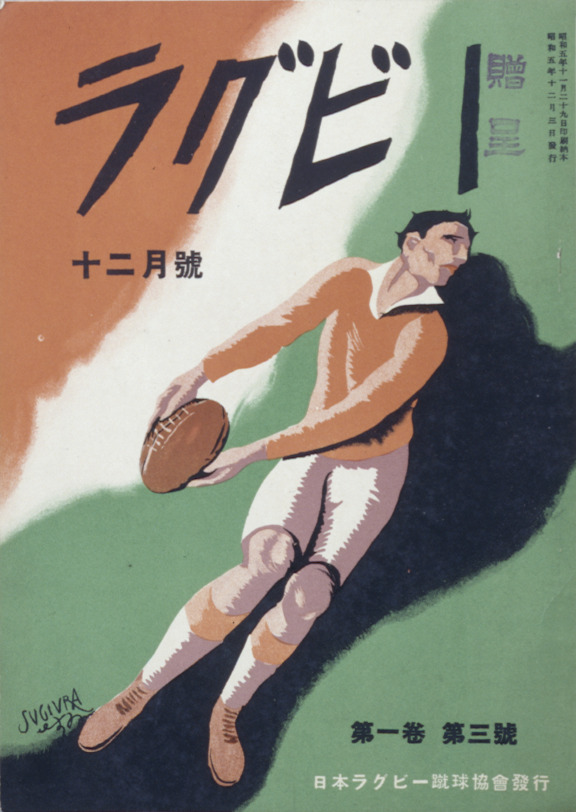 ラグビー』 第1巻第3号（1930年12月） - 国立工芸館