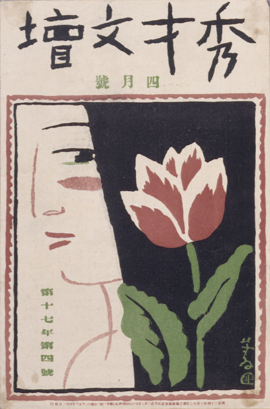 秀才文壇』第17年第4号（1917年4月） - 国立工芸館