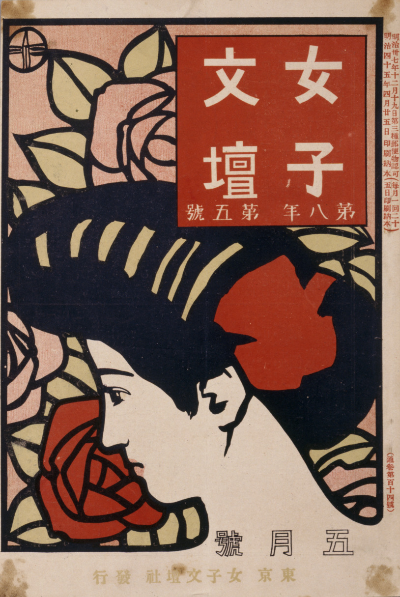 女子文壇』第8年第5号（1912年5月） - 国立工芸館