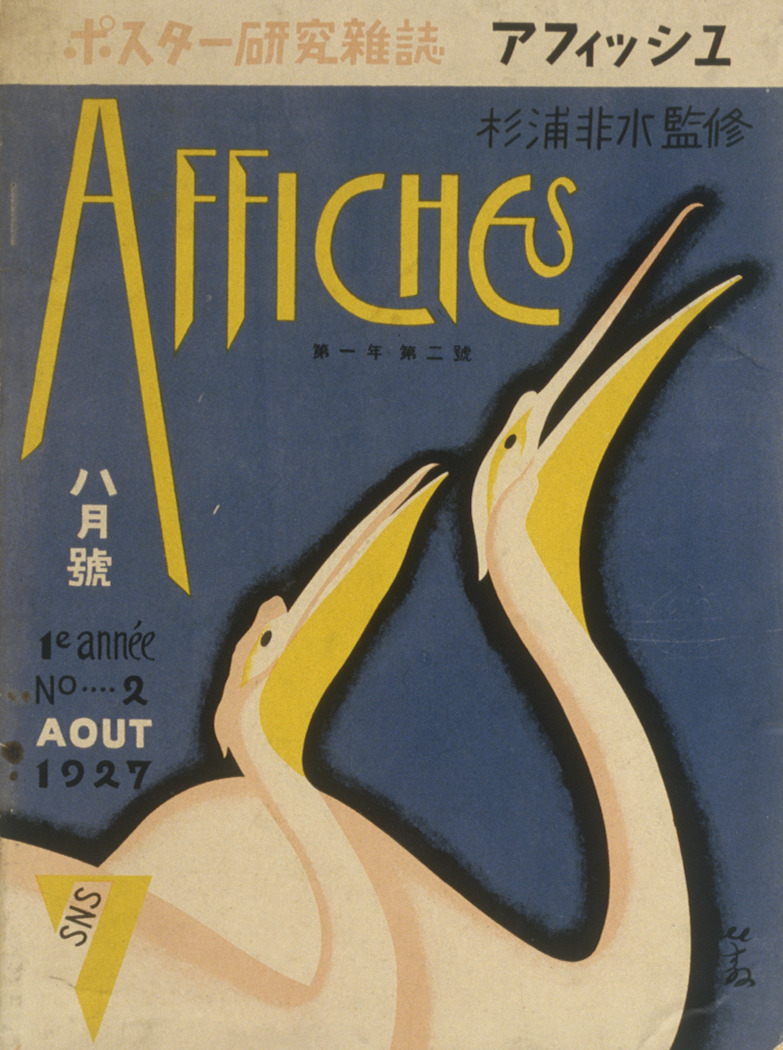 アフィッシュ』 第1年第2号（1927年8月） - 国立工芸館