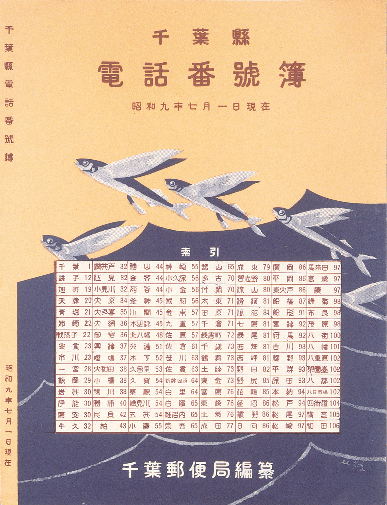 千葉県電話番号簿』 - 国立工芸館