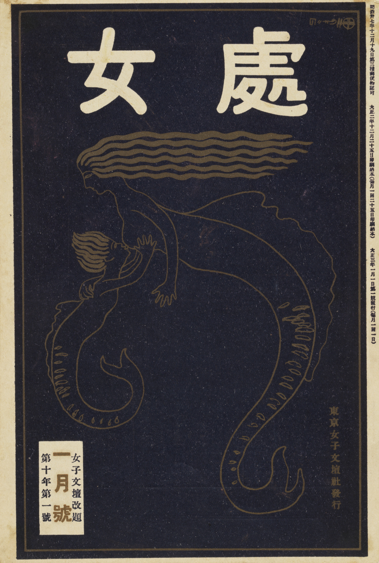 處女』 第10年第1号（1914年1月） - 国立工芸館