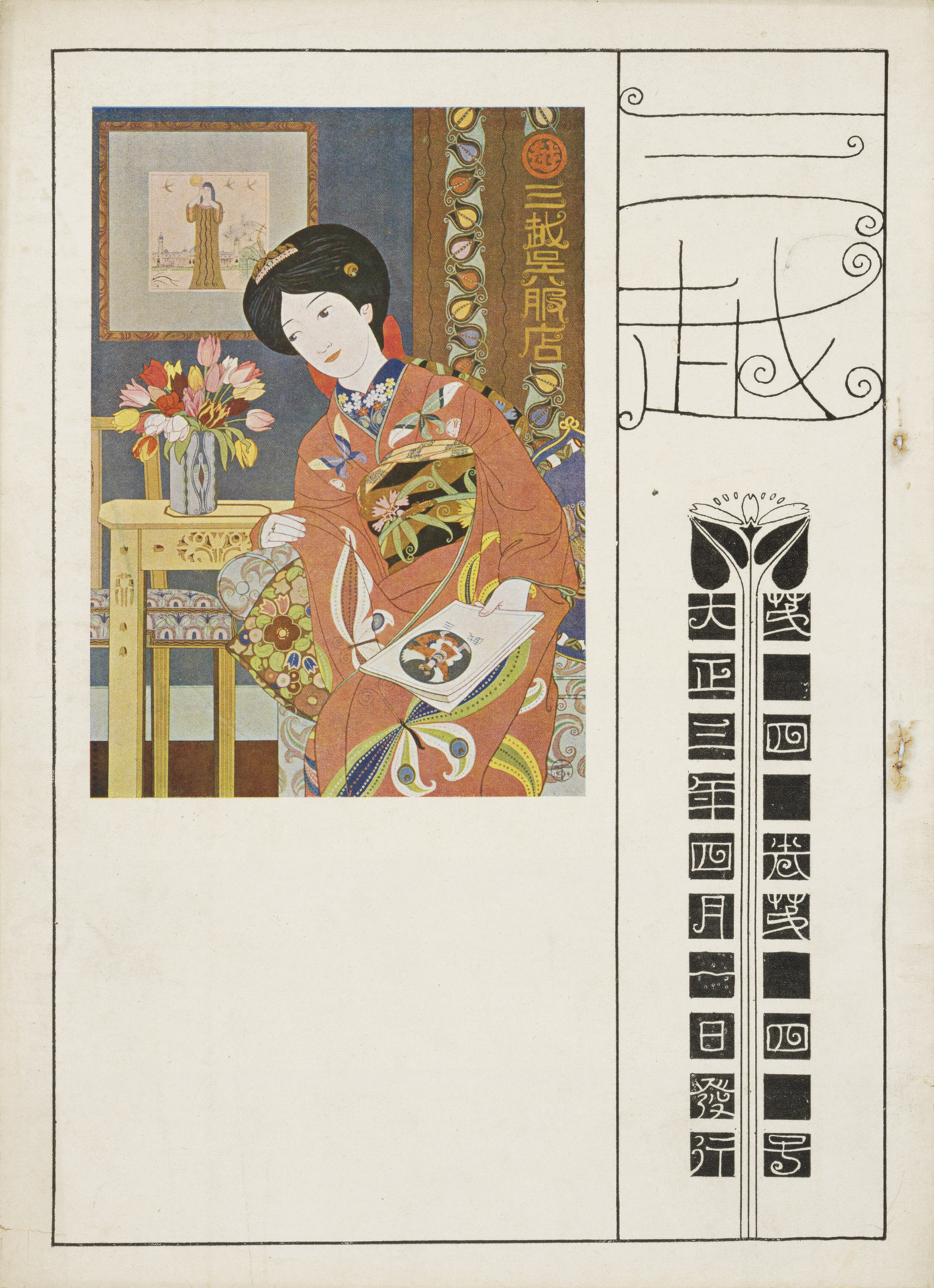 三越』 第4巻第4号（1914年4月） - 国立工芸館