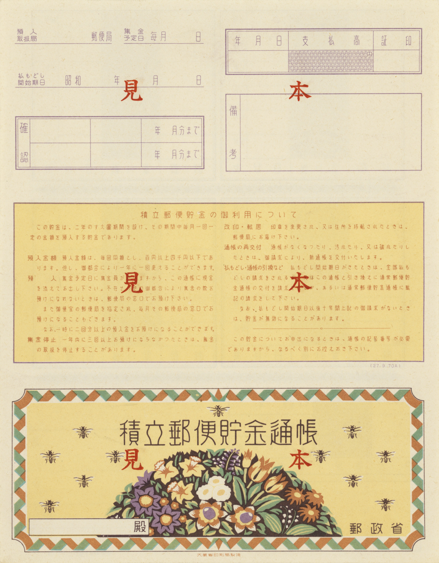 積立郵便貯金通帳』 見本 - 国立工芸館