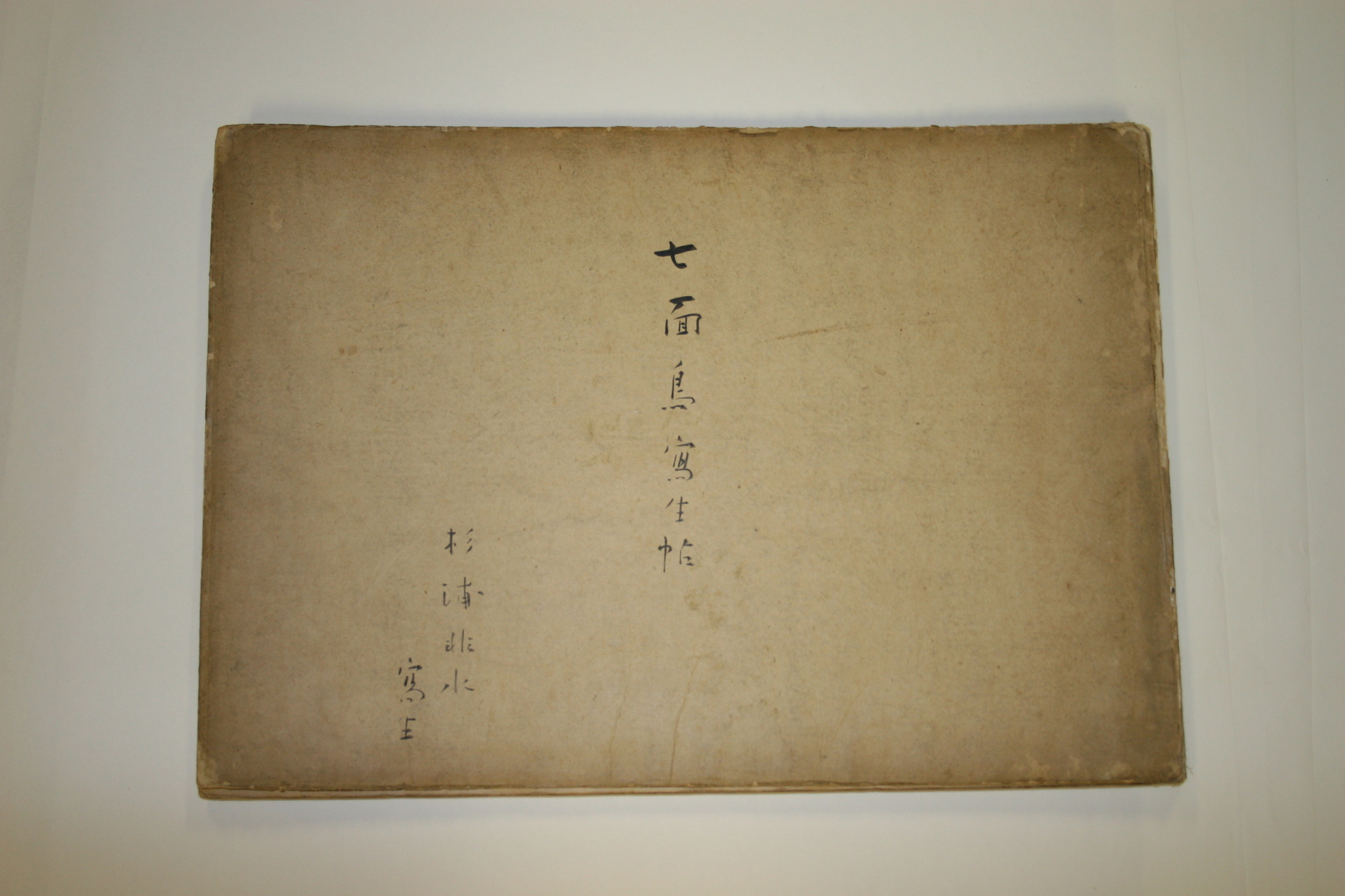 七面鳥写生帖 - 国立工芸館