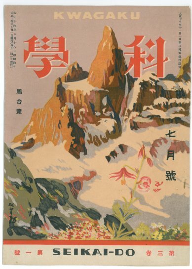 『科學』 第3巻第1号(1925年7月) 国立工芸館