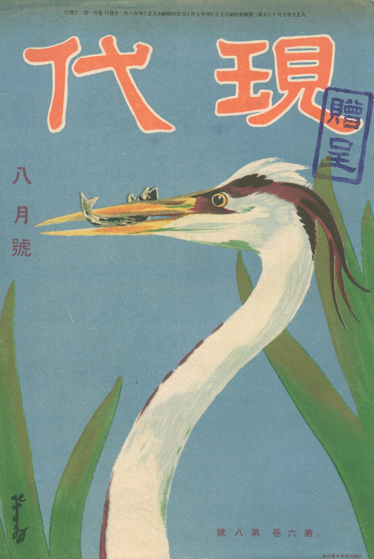 Gendai (“The Present Age”), vol.6, no.8 (August 1925) - National Crafts  Museum