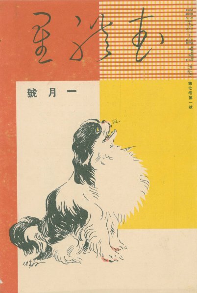 キュアレ　KAKATO MAKURA Mureboshi (“Stars”), vol.7, no.1 (January 1934) - National