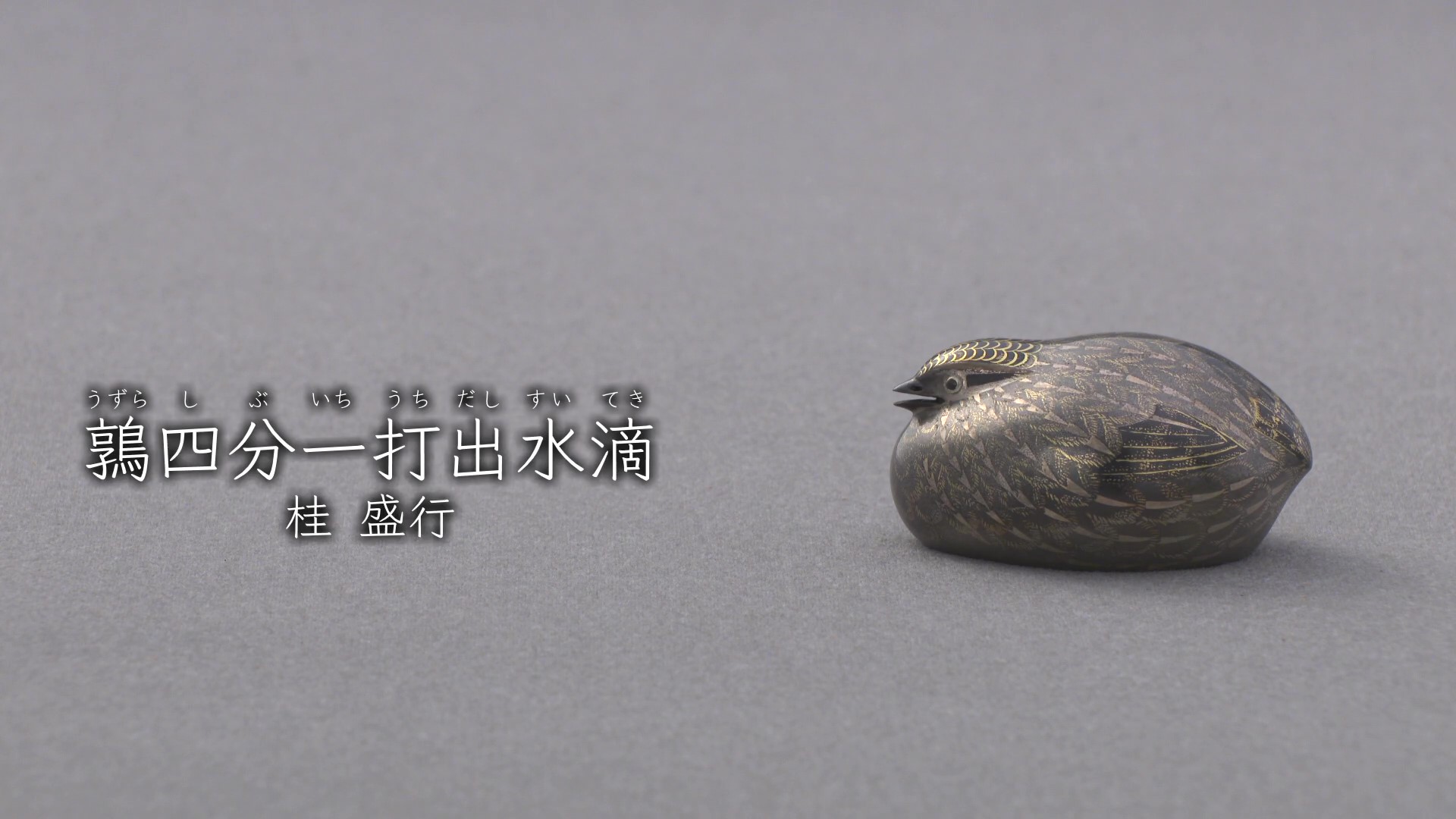 桂盛行《鶉四分一打出水滴》1971年 - 国立工芸館