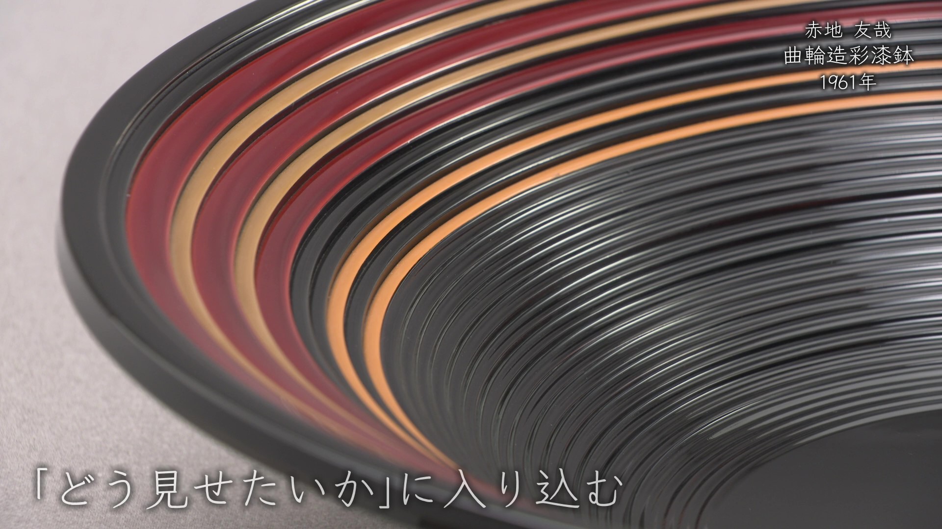 赤地友哉《曲輪造彩漆鉢》1961年 - 国立工芸館