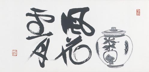 【複製】冨本憲吉/花風雪月/書/工芸品/掛軸☆宝船☆AD-47 複製】冨本憲吉/花風雪月/書/工芸品/掛軸☆宝船☆AD-47の通販 by