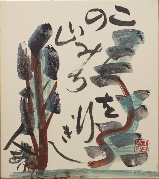 山茂 Yama Shigeru 画家 鵜飼 漁師 S. Yama 作 山茂 Yama Shigeru 画家 鵜飼 漁師 S. Yama 作 Hatsuyama