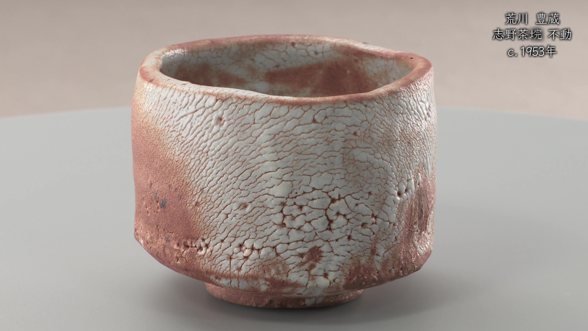 荒川豊蔵《志野茶垸 不動》c.1953年 - 国立工芸館