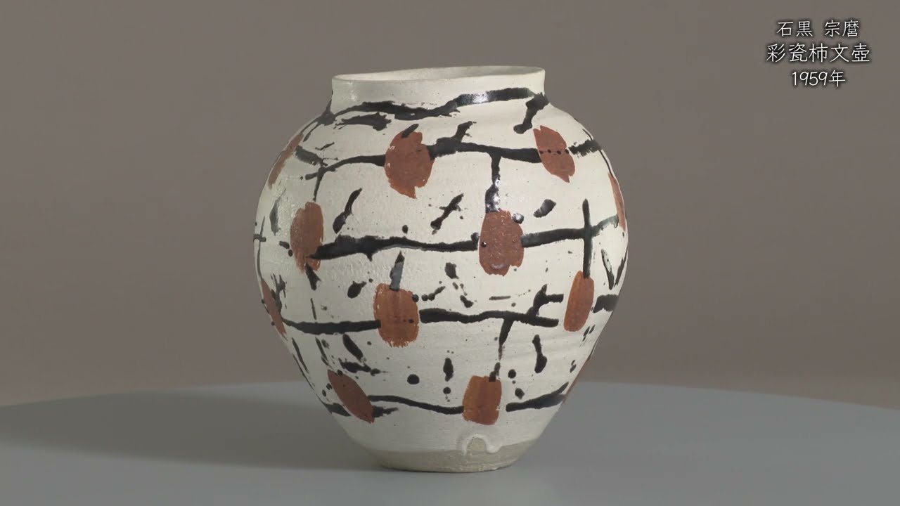 麿⚝⋆ 石黒宗麿《彩瓷柿文壺》1959年 - 国立工芸館