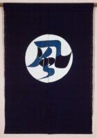作品画像 木綿地型絵染文字文のれん　風