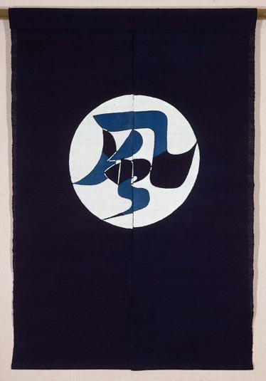 芹沢銈介 のれん 暖簾 文字絵「真」80×140 型絵染め 民芸 希少 芹沢銈介 のれん 暖簾 文字絵「真」80×140 型絵染め 民芸 希少