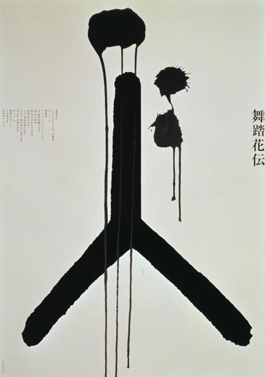 舞踏花伝　和栗由紀夫　Yukio Waguri　土方巽　細江英公 Amazon.co.jp: 舞踏花伝 和栗由紀夫 Yukio Waguri 土方巽 細江