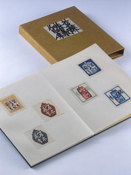 芹沢銈介蔵書票作品集 - 国立工芸館