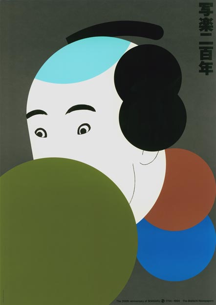 写楽二百年展 - 国立工芸館