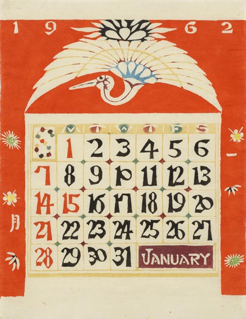 1962年のカレンダー - 国立工芸館