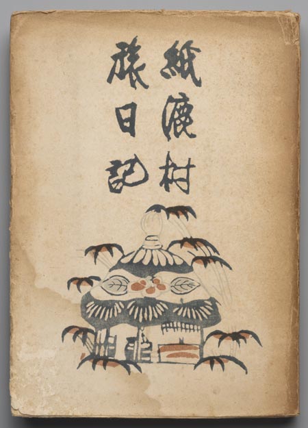 紙漉村　旅日記 Amazon.co.jp: 日本の紙・紙漉村旅日記 (講談社文芸文庫 しE 1