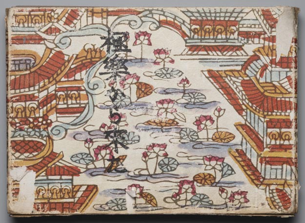佐藤春夫・芹沢銈介『極楽から来た』 - 国立工芸館