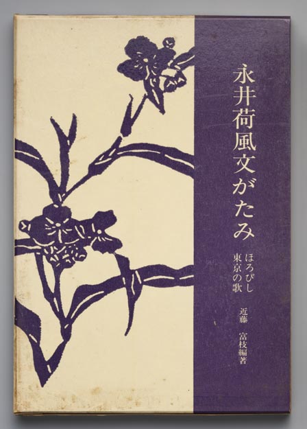 永井荷風文がたみ―ほろびし東京の歌 (1968年) |本 | 通販 | Amazon