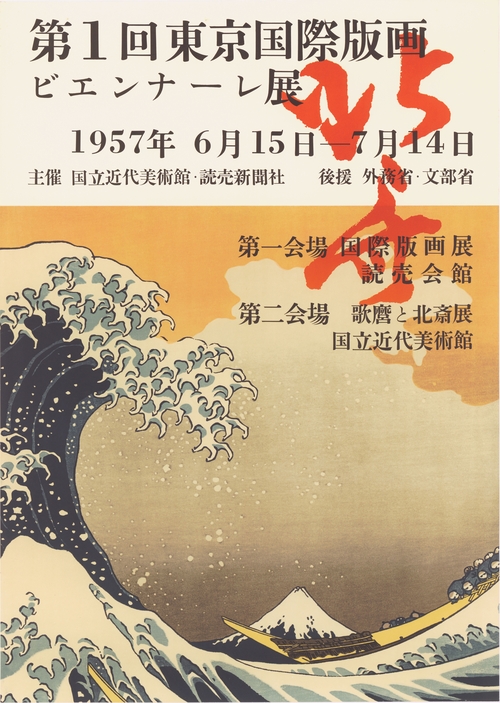 第1回東京国際版画ビエンナーレ展 - 国立工芸館