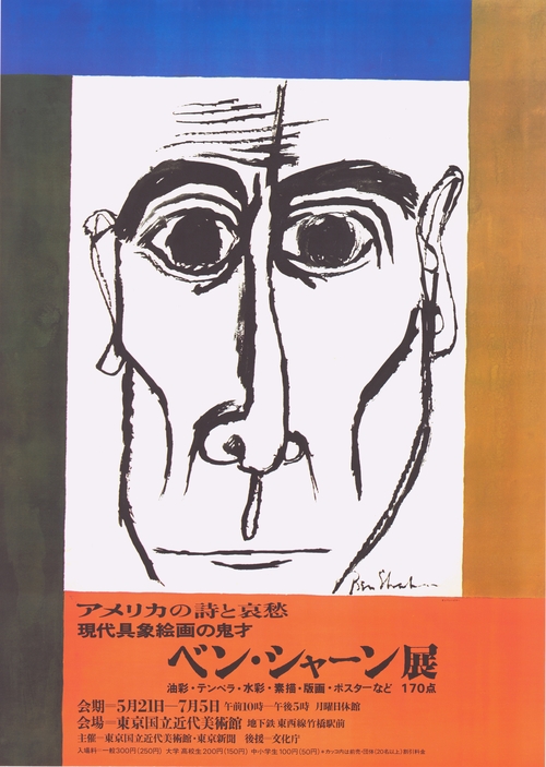 ベン・シャーン展 : アメリカの詩と哀愁 現代具象絵画の鬼才