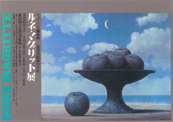 レア 【 ルネ・マグリット展 】ポスター  1979年  ポンピドーセンター ルネ・マグリット展 イメージの魔術師 超現実絵画の巨匠(作品