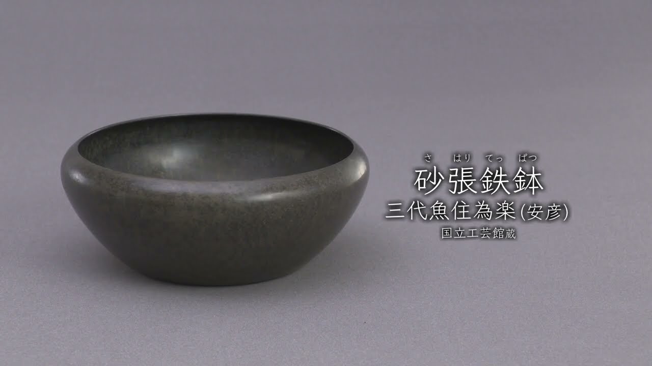 【砂張 建水】魚住安彦作 人間国宝 作歴 共箱 佐波理・砂張（さはり）建水 魚住安彦(三代 魚住為楽)作 共箱 人間国宝