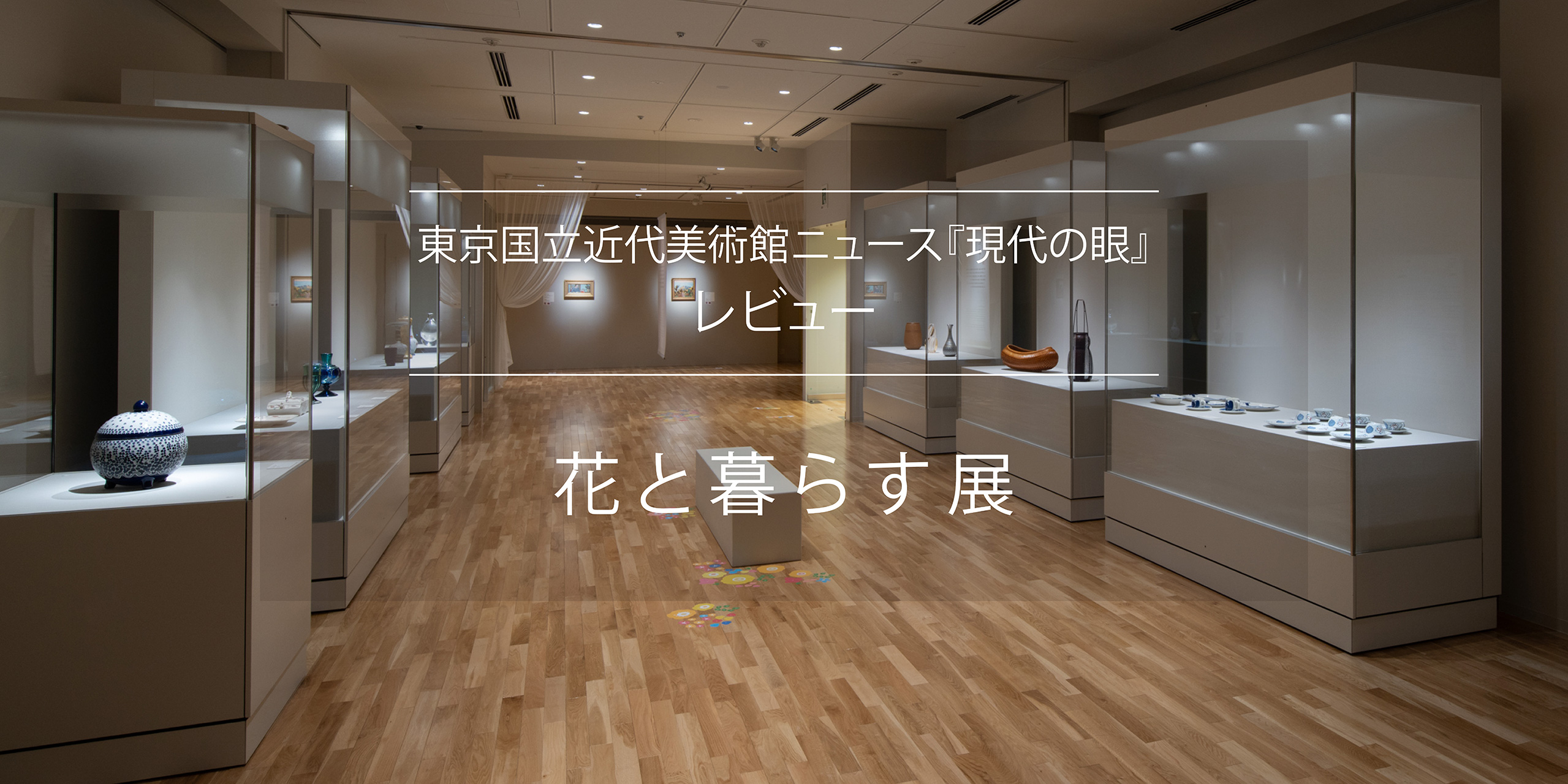 花と暮らす展」を訪れて - 国立工芸館