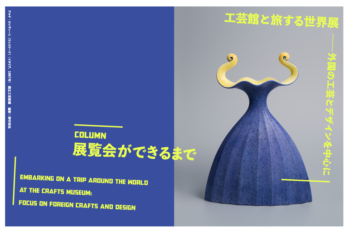 コラム：展覧会ができるまで（後編） - 国立工芸館