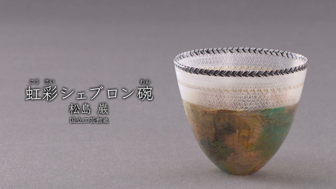 松島巌《虹彩シェブロン碗》1994年 - 国立工芸館