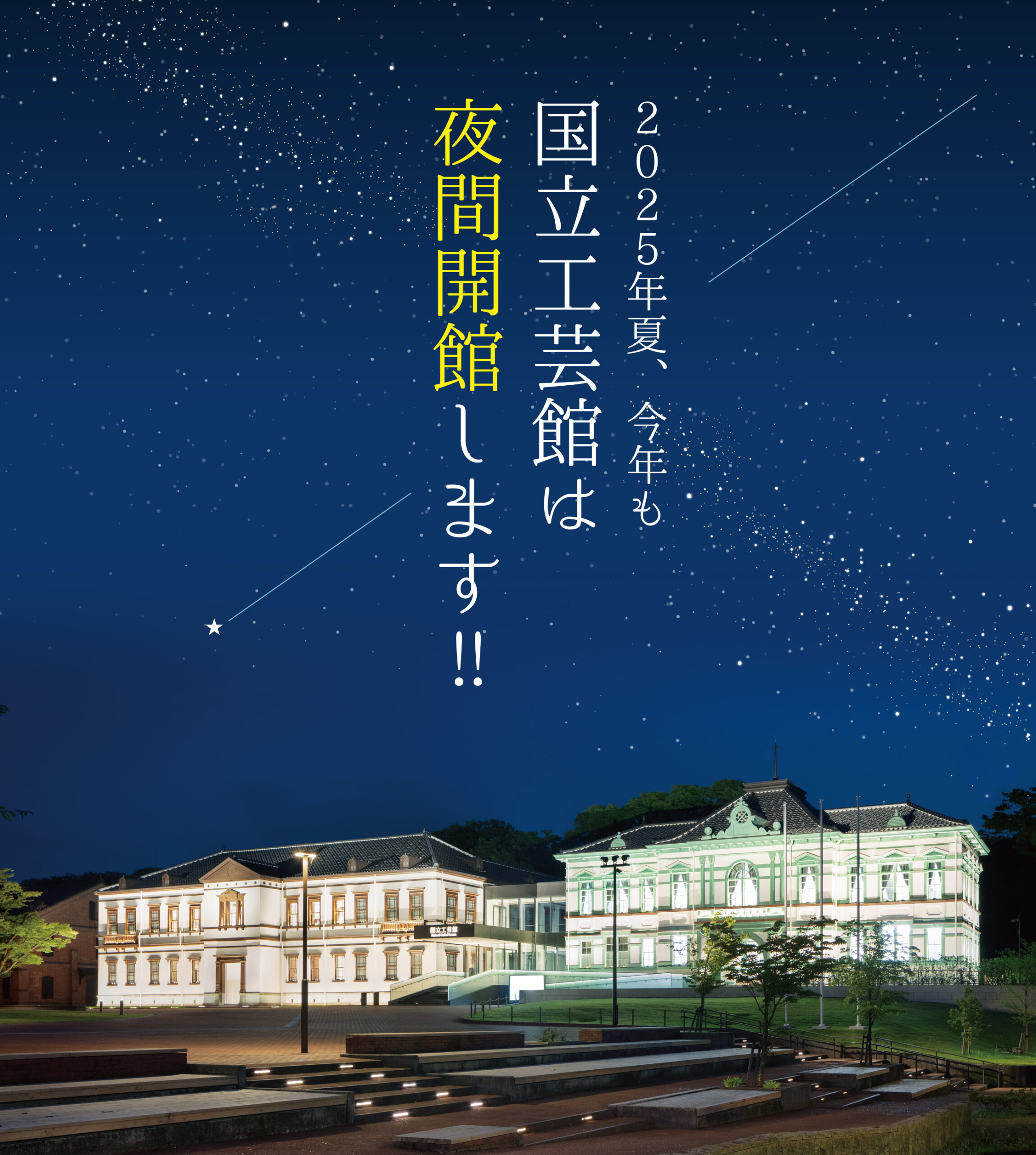 夜間開館と特別割引料金のお知らせ - 国立工芸館