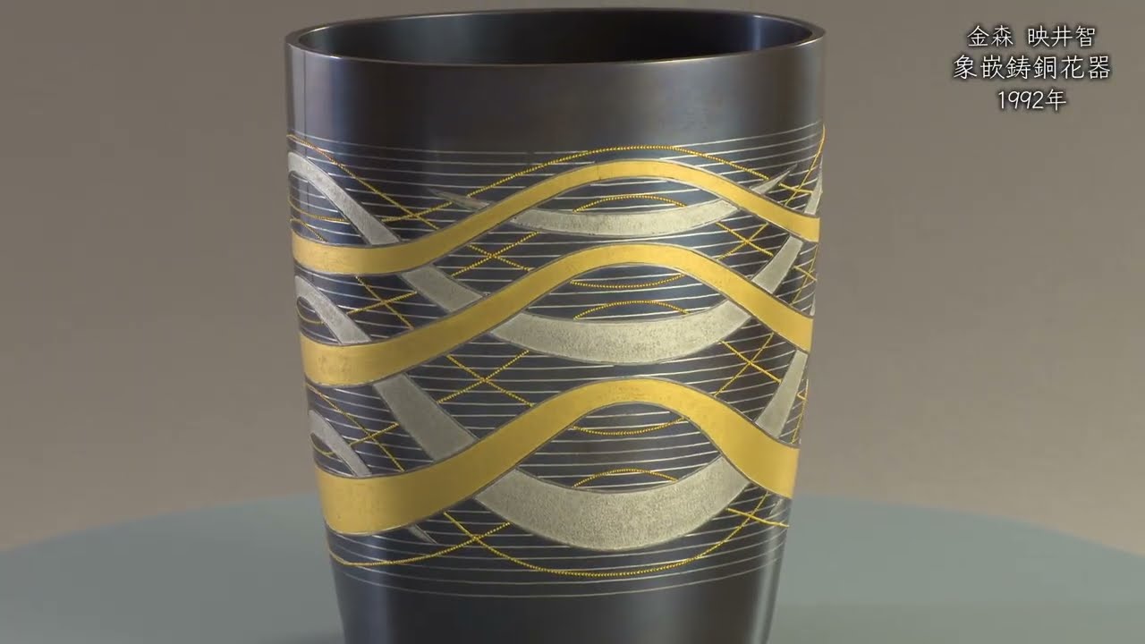 金森映井智《象嵌鋳銅花器》1992年 - 国立工芸館