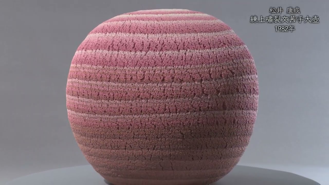 松井康成《練上嘯裂文茜手大壺》1982年 - 国立工芸館