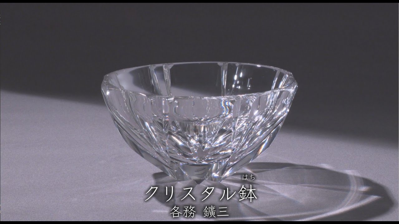 各務鑛三《クリスタル鉢》1970年 - 国立工芸館