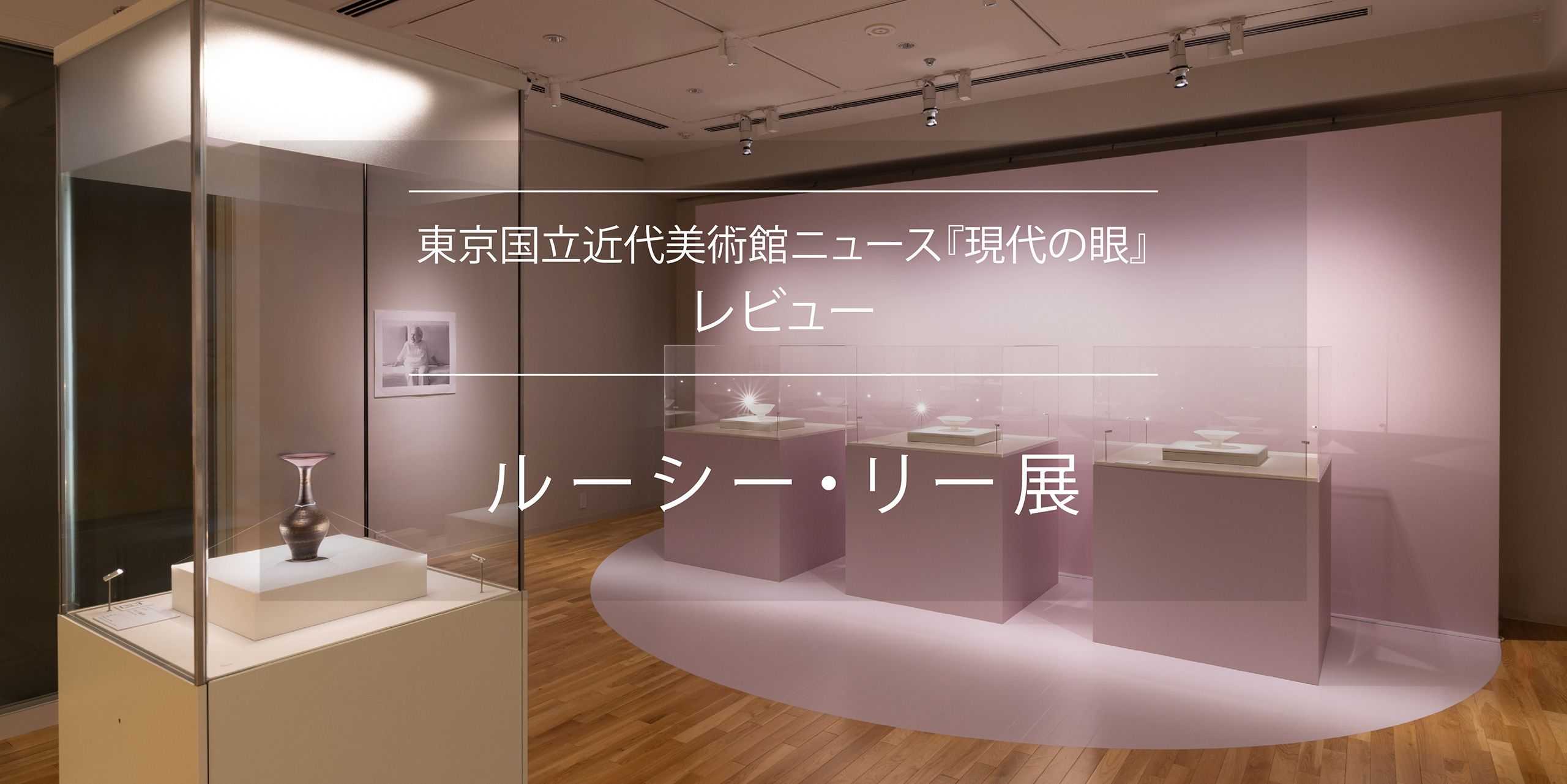 ルーシー・リーとコレクターのポール・ダウアーとの出会いから - 国立