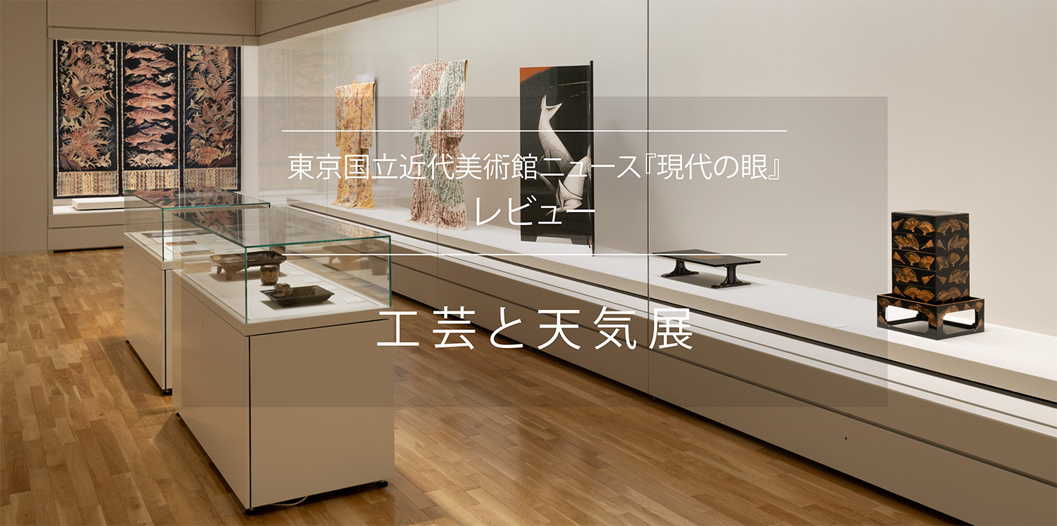 天気が育む技術、作品が映す天気 - 国立工芸館