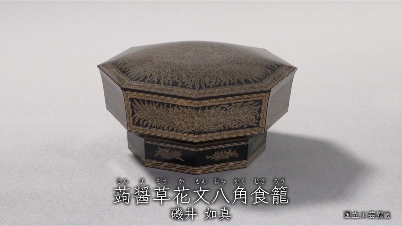 磯井如真《蒟醤草花文八角食籠》1956年 - 国立工芸館