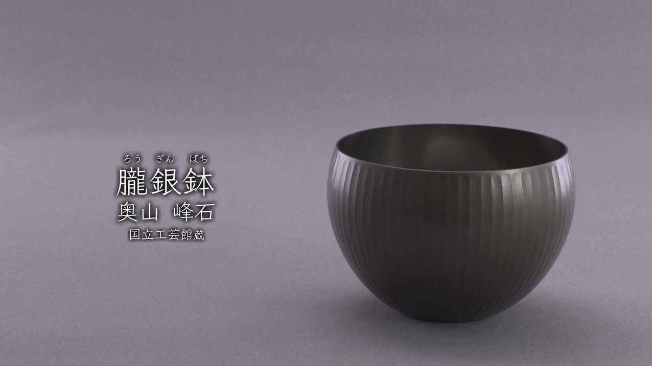 山本石荘　鉢　D542 奥山峰石《朧銀鉢》2000年 - 国立工芸館