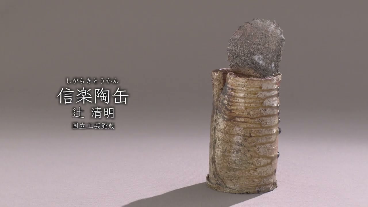 辻清明《信楽陶缶》2006年 - 国立工芸館