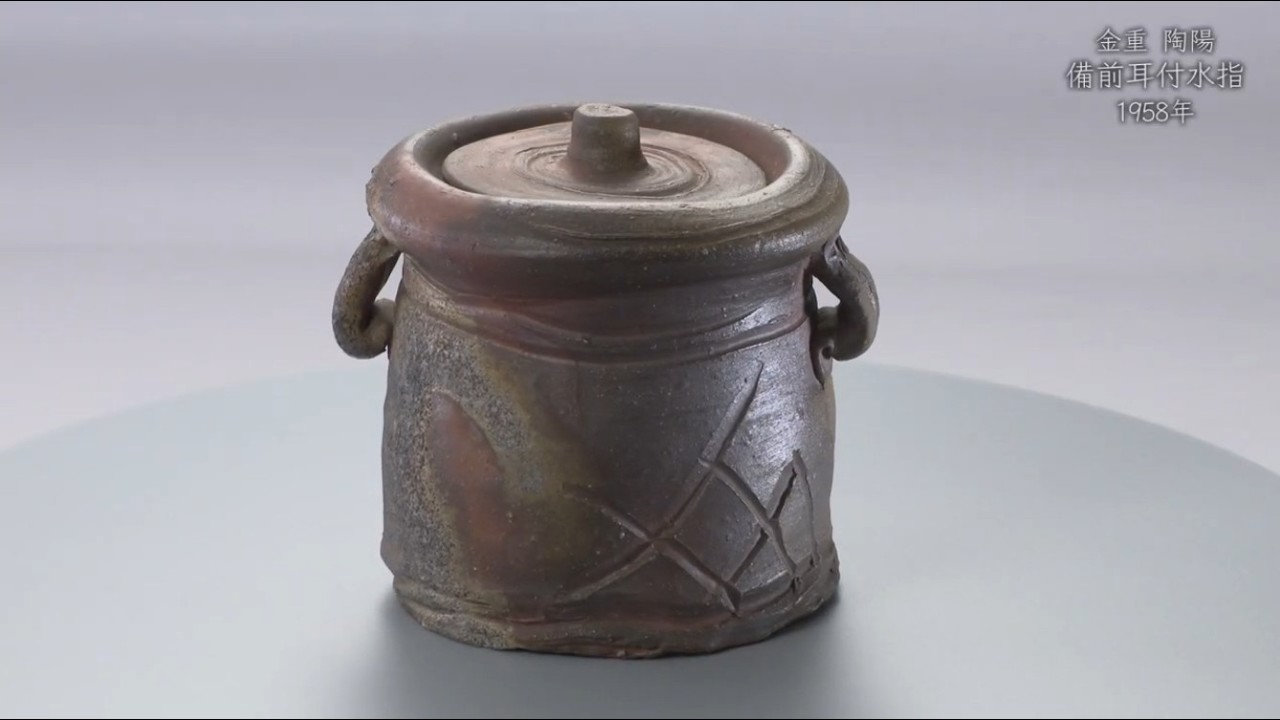 金重陶陽《備前耳付水指》1958年 - 国立工芸館